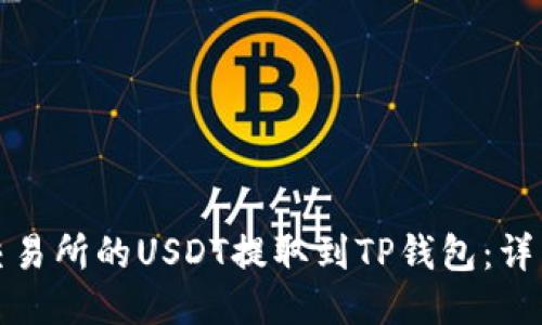 优质
如何将火币交易所的USDT提取到TP钱包：详细步骤与技巧