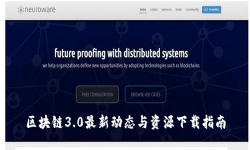 区块链3.0最新动态与资源下载指南