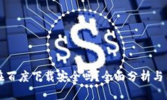 TP钱包在百度下载安全吗？全面分析与用户指南