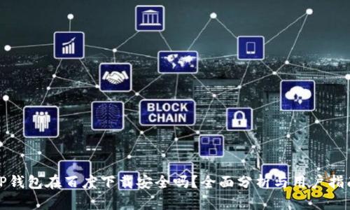 TP钱包在百度下载安全吗？全面分析与用户指南