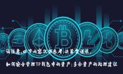 请注意，以下内容仅供参考，决策需谨慎。如何