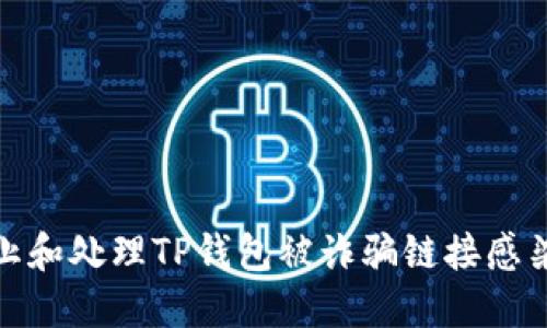 如何防止和处理TP钱包被诈骗链接感染的风险