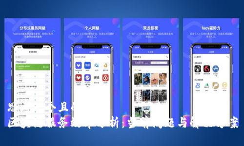 思考一个且的  
区块链服务效率分析：当前问题与解决方案