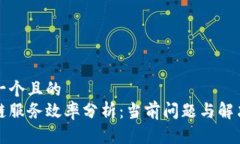 思考一个且的  区块链服务效率分析：当前问题与