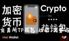 全面了解交易所TP钱包：功能、优势与使用技巧