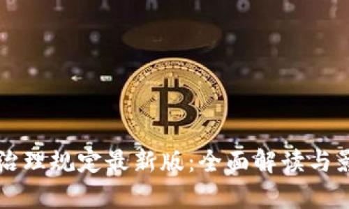 区块链治理规定最新版：全面解读与影响分析