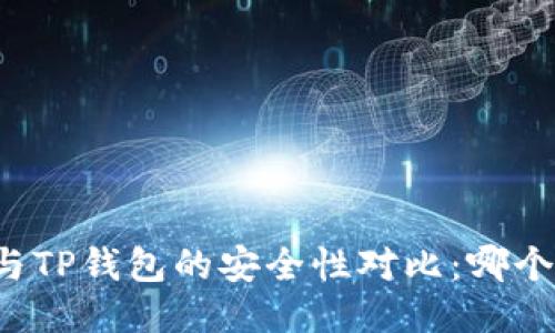 比特派钱包与TP钱包的安全性对比：哪个更值得信赖？