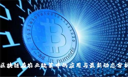 区块链在农业政策中的应用与最新动态分析