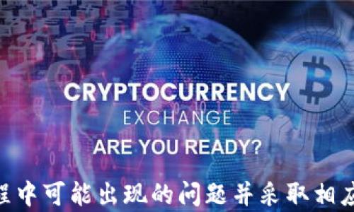 
  如何解决TP钱包中代币无法搜索的问题/  

关键词
 guanjianci TP钱包, 代币搜索, 加密货币, 代币管理/ guanjianci 

引言
随着加密货币的快速发展，越来越多的投资者开始使用数字钱包来管理自己的资产。其中，TP钱包作为一款流行的数字钱包，凭借其用户友好的界面和多种功能受到了广泛的欢迎。然而，一些用户在TP钱包中发现搜索不到某些代币，可能会感到困惑和沮丧。本文将详细探讨这一问题，并提供解决方法和预防措施，为用户带来实际帮助。

为什么TP钱包中找不到代币？
用户在TP钱包中搜索代币时可能会遇到多种原因，导致无法找到所需的代币。这些原因可能包括：
1. **代币未添加至TP钱包**：在TP钱包中，若代币没有被官方添加，用户可能无法通过搜索功能找到该代币。用户需手动添加这些代币的合约地址。
2. **网络连接问题**：若用户的设备网络不稳定，可能导致无法从区块链获取到最新的代币信息，从而无法搜索到代币。
3. **合约地址错误**：如果用户手动输入代币的合约地址时出现错误，TP钱包同样无法显示相关代币，建议用户确保地址的准确性。
4. **代币下架或暂停**：部分代币由于各种原因可能会被下架，导致用户在搜索时找不到这些代币。
5. **TP钱包更新问题**：有时钱包未更新至最新版本，可能会影响代币搜索功能，因此建议用户始终保持TP钱包为最新版本。

如何解决TP钱包中搜索不到代币的问题？
针对上述问题，用户可以采取以下步骤来消除无法搜索到代币的困扰：
1. **手动添加代币**：如果确定该代币存在但未在TP钱包中显示，用户可以手动添加代币。在TP钱包主界面，选择“添加代币”，然后输入相关的代币合约地址、代币符号等信息，这样就能够在钱包中看到该代币。
2. **检查网络连接**：确保设备网络正常工作，建议在稳定的Wi-Fi环境下使用TP钱包，避免因网络问题而造成的搜索失败。
3. **核实合约地址**：再次确认所输入的代币合约地址，确保其完全正确，并从官方网站或可信的社区获取合约地址，以避免错误。
4. **关注代币公告**：定期关注数字货币社区的信息，尤其是关于代币上架或下架的公告，了解代币的最新动态。
5. **更新TP钱包**：定期检查并更新TP钱包至最新版本，以确保所有功能正常运行，包括代币搜索功能。

如何找到代币的合约地址？
找到代币的合约地址是确保能够在TP钱包中正确添加和搜索代币的关键。以下是几个获取代币合约地址的途径：
1. **官方渠道**：最安全的方法是直接从代币的官方网站获取合约地址，通常官网会在“关于我们”或“代币信息”中提供。
2. **区块链浏览器**：通过相关的区块链浏览器（如Etherscan、BscScan等）搜索该代币的名称，可以找到合约地址及相关信息。
3. **社交媒体和社区论坛**：许多项目会在社交媒体平台（如Twitter、Telegram、Reddit）上发布合约地址。用户需要寻找项目的官方账号，以避免假冒信息。
4. **交易所平台**：如果该代币在一些交易所交易，用户也可以在交易所的代币页面找到合约地址。确保仅寻找信誉良好的交易所信息。

TP钱包的常见使用技巧
用户在TP钱包中能够更好地管理和搜索代币，以下是一些常见的使用技巧：
1. **创建钱包备份**：务必在使用TP钱包前，创建好备份，以防丢失或更换设备时能够恢复钱包中的资产。
2. **定期更新**：保持TP钱包客户端为最新版本，以享用最新功能和修复，确保所有安全性和稳定性均为最佳状态。
3. **使用普通网络环境**：在可靠的网络环境下使用TP钱包，避免使用公共Wi-Fi等不安全的网络。
4. **了解交易手续费**：在进行代币转账时，要了解网络手续费，并计算好转账所需金额，以避免因手续费问题导致交易失败。
5. **关注安全问题**：尽量避免在不安全的网站上输入钱包信息，定期检查交易记录，确认所有操作均为本人意愿。

未来TP钱包的代币管理可能出现的趋势
随着加密货币的发展，TP钱包在代币搜索及管理方面也将不断创新，以下是一些可能的未来趋势：
1. **智能合约集成**：未来TP钱包可能会集成更多智能合约功能，用户通过简单的界面即可轻松管理复杂的代币操作。
2. **代币搜索机制**：TP钱包开发团队将继续搜索算法，使得用户能够更快、更准确地找到所需代币。
3. **提供多链支持**：随着多链平台的兴起，TP钱包可能会支持更多链上的代币，使用户可以在同一平台上管理不同链的资产。
4. **增强安全防护**：随着网络威胁的增加，钱包的安全性将进一步增强，可能引入生物识别等功能保障用户资产安全。
总之，TP钱包在代币管理方面将持续为用户提供便利和安全保障。

结论
TP钱包作为一款优秀的数字资产管理工具，对于用户来说，其代币搜索功能至关重要。这一功能关乎用户的资产管理效率和投资体验。理解代币搜索过程中可能出现的问题并采取相应措施，可以大大提升用户的使用满意度。希望本文能帮助用户成功解决TP钱包中无法搜索到代币的问题，给用户提供实用的建议和指南。