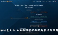 区块链卖身币：未来数字资产的新趋势与价值解