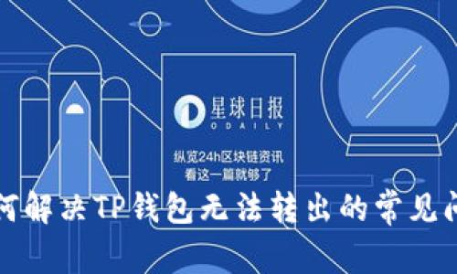 如何解决TP钱包无法转出的常见问题