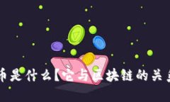 阿尔币是什么？它与区块链的关系详解