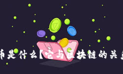 阿尔币是什么？它与区块链的关系详解