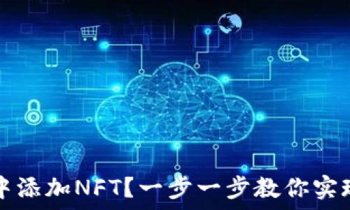   
如何在TP钱包中添加NFT？一步一步教你实现数字资产管理