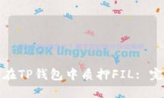 : 如何在TP钱包中质押FIL: 完整指南