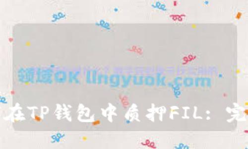 : 如何在TP钱包中质押FIL: 完整指南