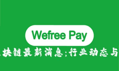 大洋链区块链最新消息：行业动态与未来展望