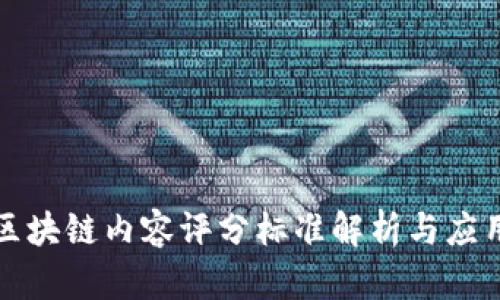 最新区块链内容评分标准解析与应用指南