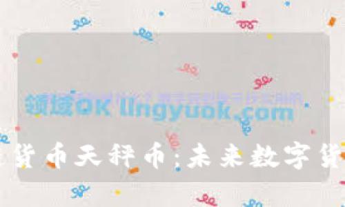 解析脸书区块链货币天秤币：未来数字货币的全球影响力