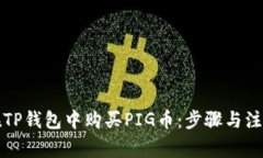 如何在TP钱包中购买PIG币：步骤与注意事项