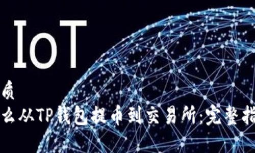 优质
怎么从TP钱包提币到交易所：完整指南