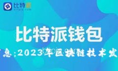 大为区块链最新消息：2023年区块链技术发展动态