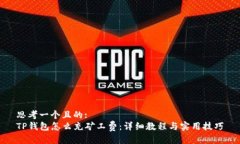 思考一个且的:TP钱包怎么充矿工费：详细教程与