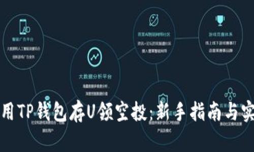 如何使用TP钱包存U领空投：新手指南与实用技巧