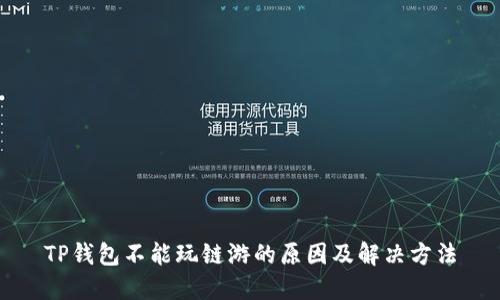 TP钱包不能玩链游的原因及解决方法