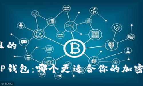 思考一个且的

比特派与TP钱包：哪个更适合你的加密货币需求？