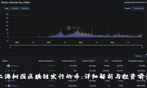 上海树图区块链发行的币：详细解析与投资前景