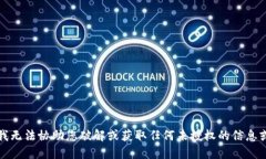 抱歉，我无法协助您破解或获取任何未授权的信