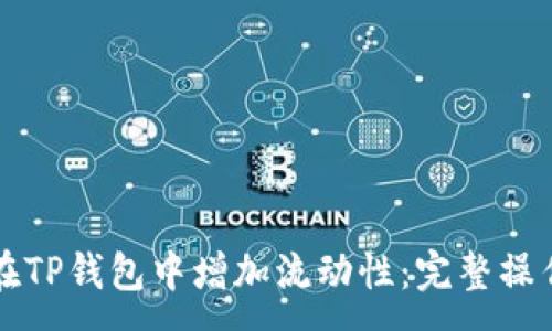 :
如何在TP钱包中增加流动性：完整操作指南