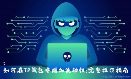 :
如何在TP钱包中增加流动性：完整操作指南
