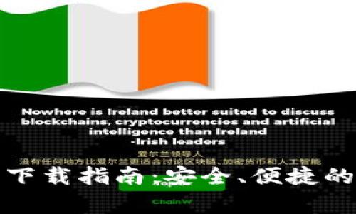 TP钱包安卓版最新下载指南：安全、便捷的加密货币管理工具