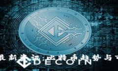 区块链最新资讯：比特币趋势与市场分析