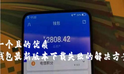 思考一个且的优质  
华为钱包最新版本下载失败的解决方案详解