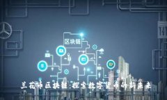  兰花币区块链：探索数字货币的新未来