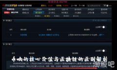 币响的核心价值与区块链的区别解析