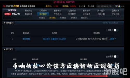 币响的核心价值与区块链的区别解析