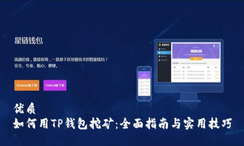 优质
如何用TP钱包挖矿：全面指南与实用技巧