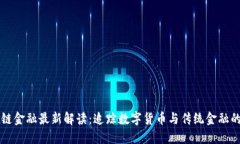 区块链金融最新解读：追踪数字货币与传统金融