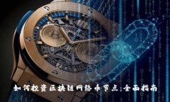 如何投资区块链网络币节点：全面指南