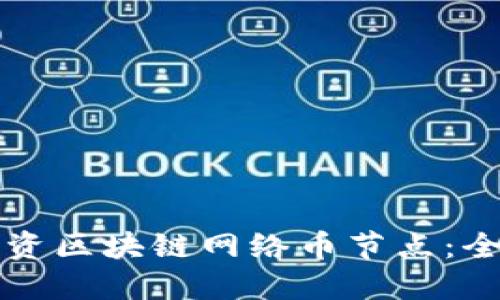 如何投资区块链网络币节点：全面指南