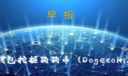 且的优质

如何通过TP钱包挖掘狗狗币 (Dogecoin)：全方位指南