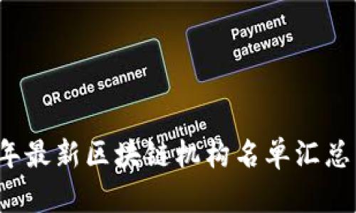 2023年最新区块链机构名单汇总与分析