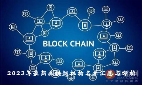 2023年最新区块链机构名单汇总与分析