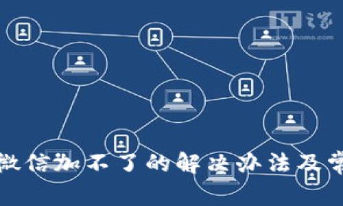 TP钱包客服微信加不了的解决办法及常见问题解答