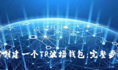 : 如何创建一个TP波场钱包：完整步骤指南