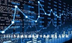 2023年区块链碰瓷事件最新消息与分析